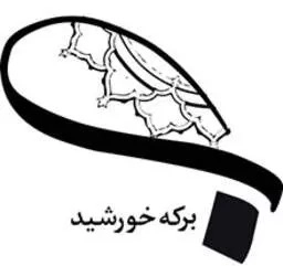برکه خورشید