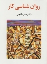 روان شناسی کار