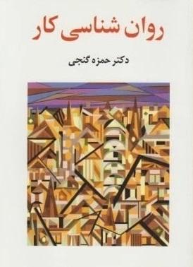 روان شناسی کار