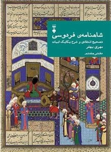 شاهنامه فردوسی - دفتر هفتم