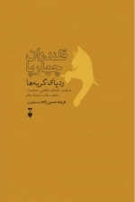 قلندران چهارپا - ردپای گربه ها