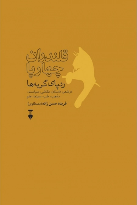 قلندران چهارپا - ردپای گربه ها