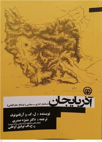 آذربایجان - ساختار اداری سیاسی و اوضاع جغرافیایی