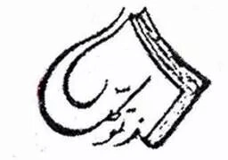 راز توکل
