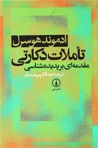 تاملات دکارتی