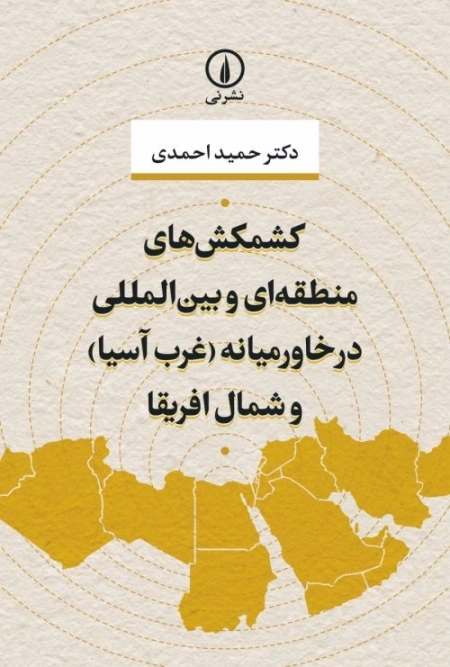 کشمکش های منطقه ای و بین المللی در خاورمیانه