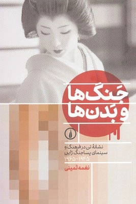 جنگ ها و بدن ها