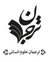 ترجمان علوم انسانی