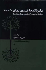 دایره المعارف مطالعات ترجمه