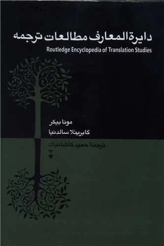 دایره المعارف مطالعات ترجمه
