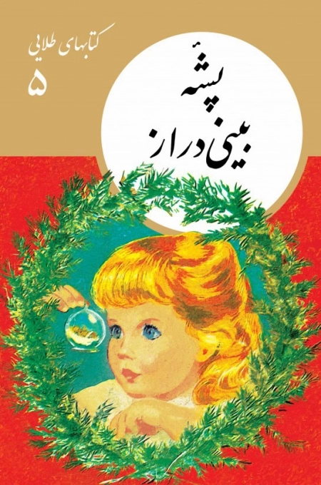 پشۀ بینی دراز - کتاب های طلایی 5
