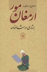ارمغان مور - جستاری در شاهنامه