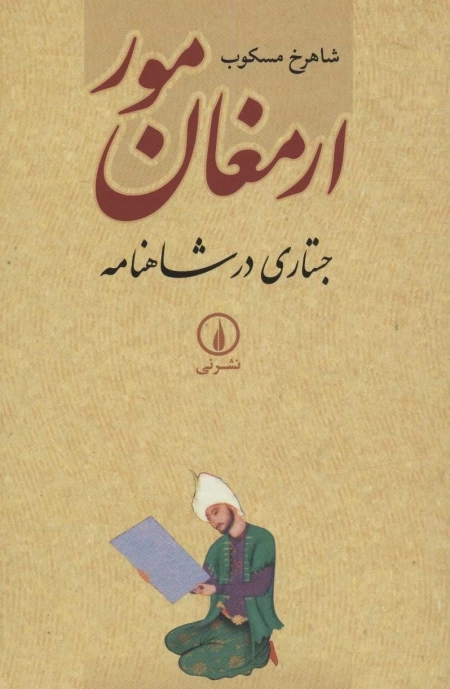 ارمغان مور - جستاری در شاهنامه