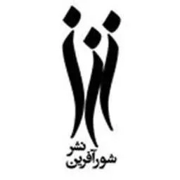 شورآفرین