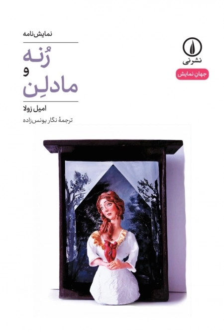 رنه و مادلن - نمایشنامه 44