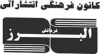 البرز فر دانش