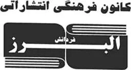 البرز فر دانش