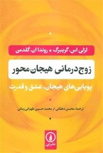 زوج درمانی هیجان محور
