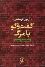 گفت و گو با مرگ