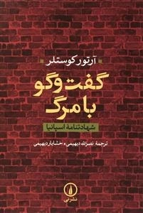 گفت و گو با مرگ