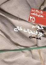 خواب در فنجان خالی