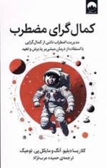 کمال گرای مضطرب