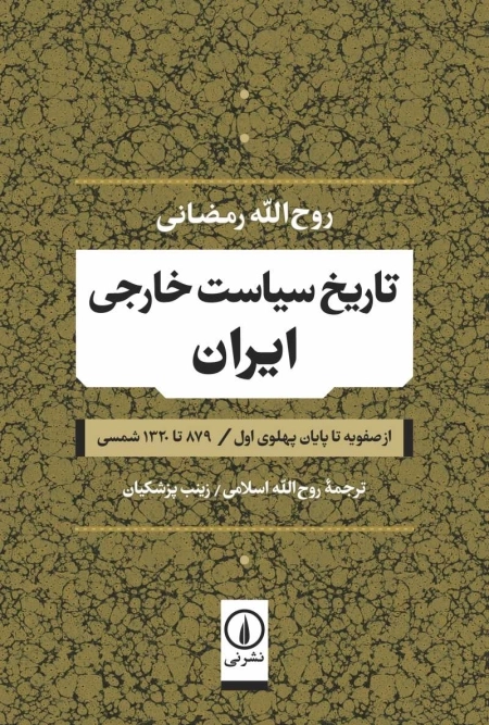 تاریخ سیاست خارجی ایران