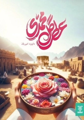 عطر گل محمدی