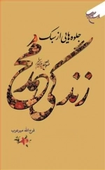 جلوه هایی از سبک زندگی محمد ص