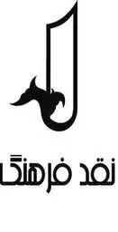 نقد فرهنگ