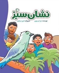نشان سبز