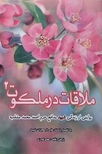 ملاقات در ملکوت 2 - روایتی از زندگی شهید مدافع حرم احمد محمد مشلب - به انضمام داستان هایی از معجزات شهید