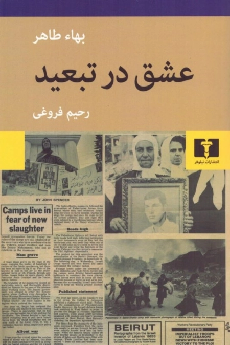 عشق در تبعید