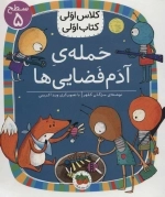 حمله ی آدم فضایی ها - کلاس اولی کتاب اولی 36 - سطح 5