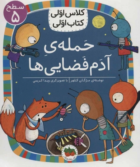 حمله ی آدم فضایی ها - کلاس اولی کتاب اولی 36 - سطح 5