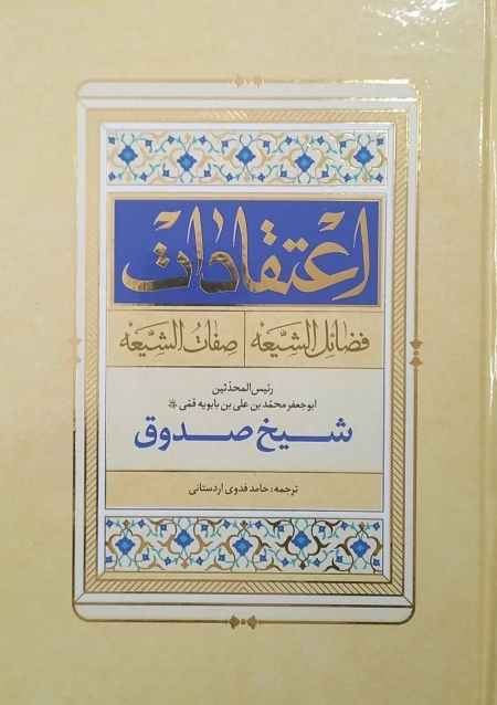 اعتقادات - فضائل الشیعه و صفات الشیعه