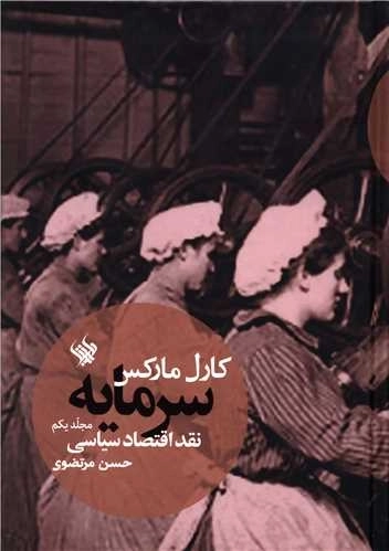 سرمایه - نقد اقتصاد سیاسی - جلد یک