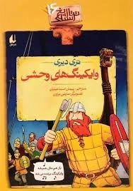 وایکینگ های وحشی - تاریخ ترسناک 16
