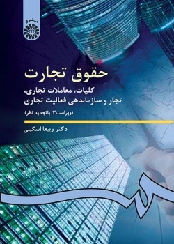 حقوق تجارت - کلیات معاملات تجاری تجار و سازماندهی فعالیت تجاری