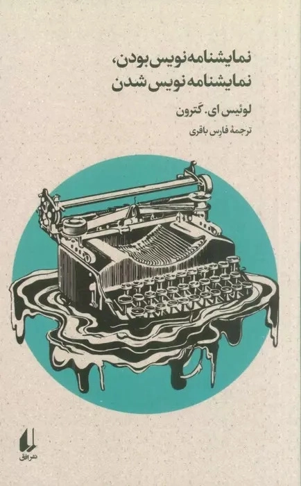 نمایشنامه نویس بودن نمایشنامه نویس شدن