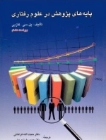 پایه های پژوهش در علوم رفتاری