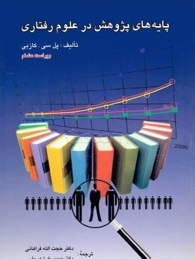 پایه های پژوهش در علوم رفتاری