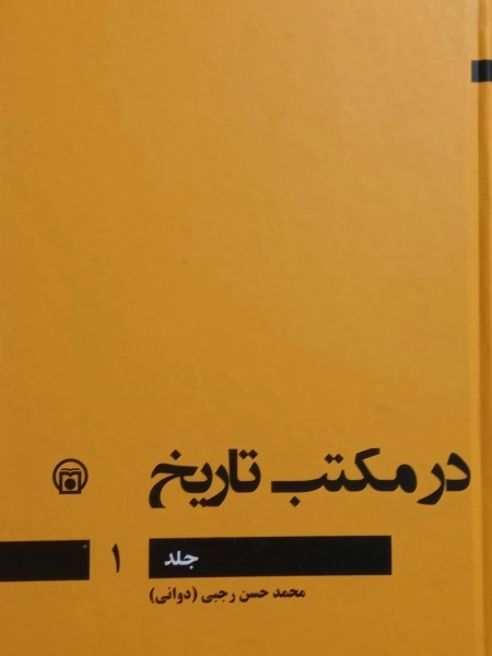 در مکتب تاریخ - جلد اول