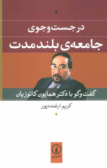 در جست و جوی جامعه ی بلند مدت