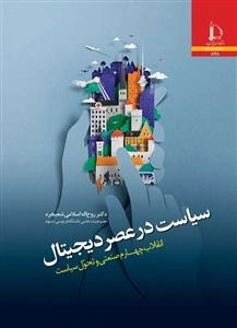سیاست در عصر دیجیتال