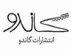 گاندو