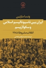 ایران بین ناسیونالیسم اسلامی و سکولاریسم