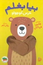 بیا بغلم خرس کوچولو