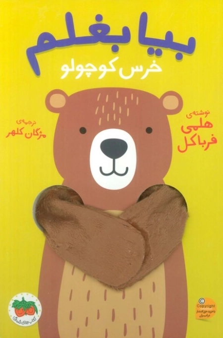 بیا بغلم خرس کوچولو
