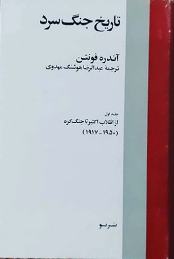 تاریخ جنگ سرد